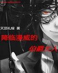 漫威伯爵夫人