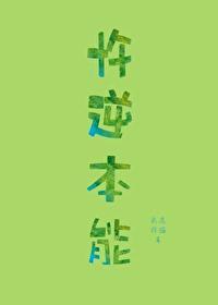 忤逆本能免费阅读TXT