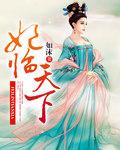 龙王令之妃临天下