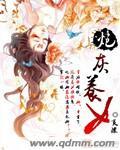 炮灰养女动漫视频