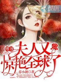 傅爷夫人夫人又惊艳全球了