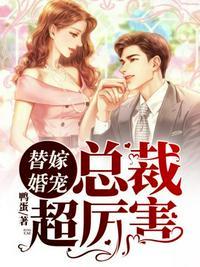 替嫁总裁全文免费阅读全文