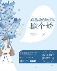 在冷漠的他怀里撒个娇.txt
