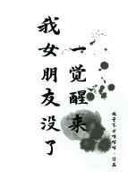 一觉醒来我女朋友没了 gl