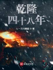 乾隆四十八年不写了吗