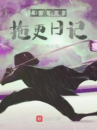 怪谈作者拖更日记 阅读首发