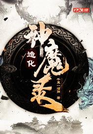 造化神宫介绍