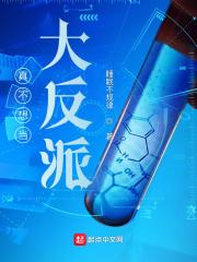 真不想当大反派顶点