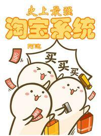 最强淘宝系统陈厉