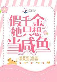 假千金是真万人迷免费阅读
