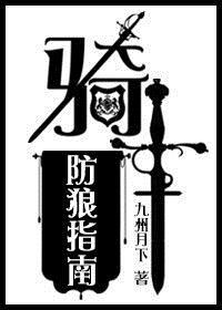 骑士防狼指南剧透