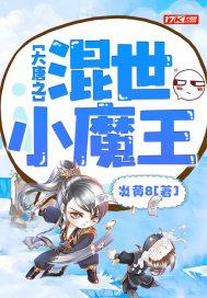 大唐混世小魔王李恪
