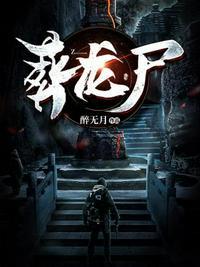 葬龙尸电影叫什么名字来着