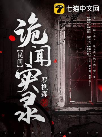 罗十六民间诡闻实录免费290章节