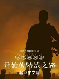 从士兵突击到特一