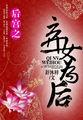 弃女策之皇后谋