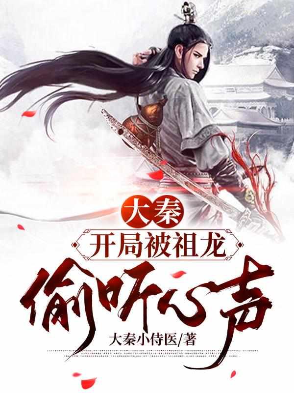 大秦开局被祖龙偷听心声乌子仲