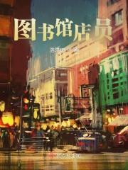 图书馆营业员双休 吃住