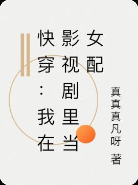 我在影视当反派