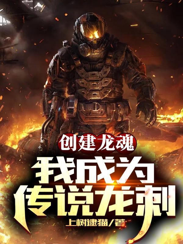 创建龙魂我成为传说龙刺有没有女主