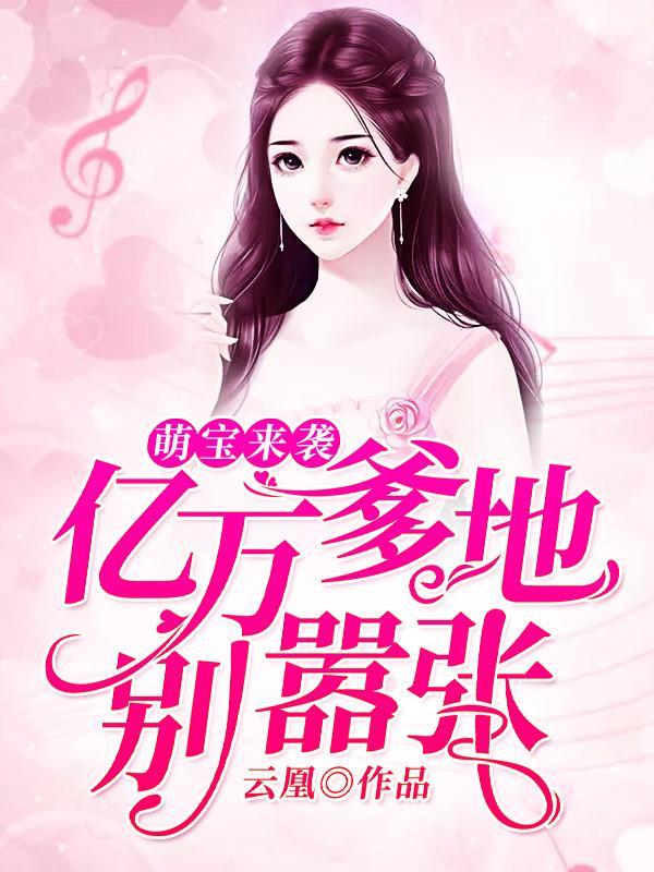 亿万爹爹别嚣张