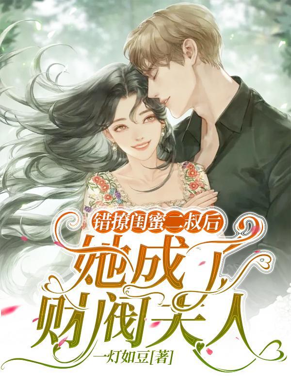 错撩闺蜜二叔后她成了财阀夫人第110章