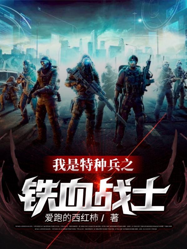 我是特种兵之铁血战神爱看书吧