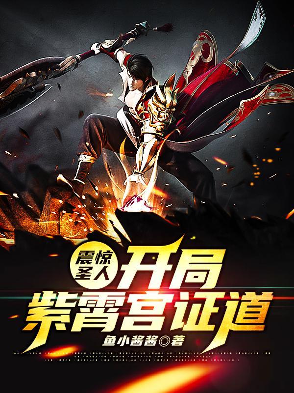 开局上紫霄宫讨债