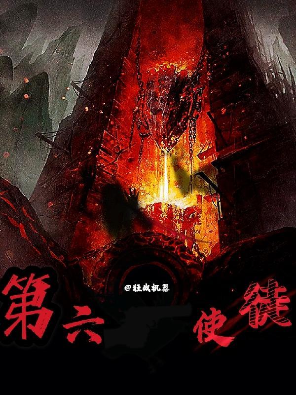 第六使徒实力如何