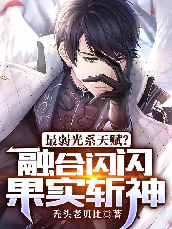 闪闪果实克制暗暗果实