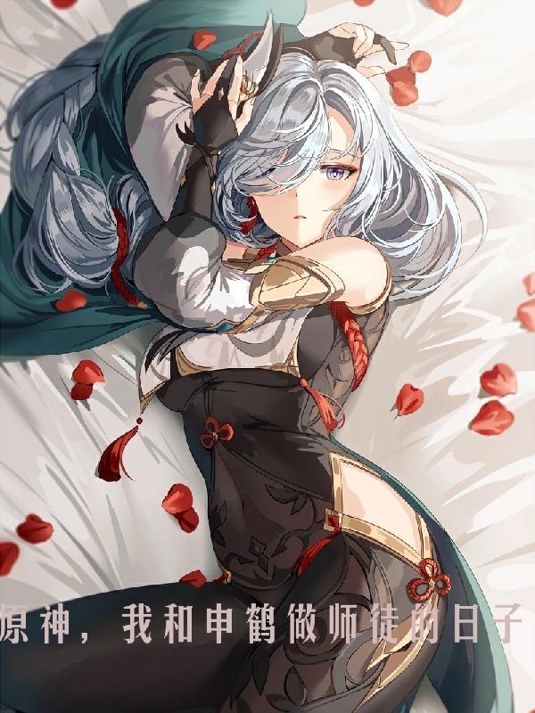 我和申鹤做师徒的日子 小林木子酱