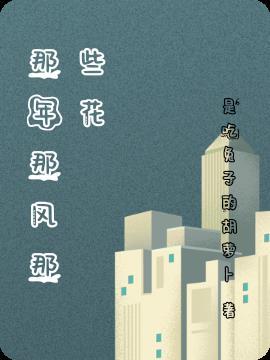 那年风吹
