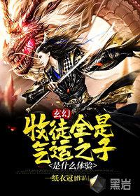 玄幻收徒