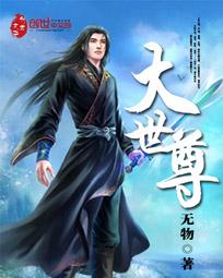 大世尊在线阅读