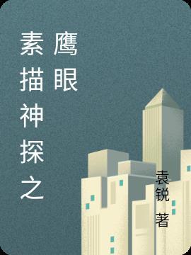 神探夏洛克鹰眼