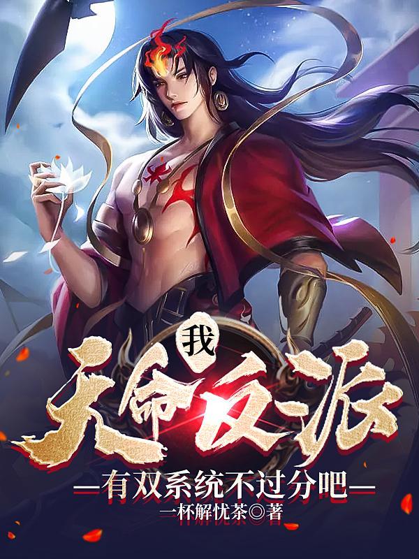 天命反派