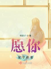 愿生命安然终老