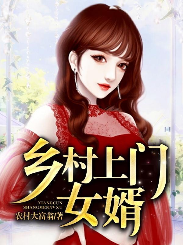 乡村上门女婿农村大富翁