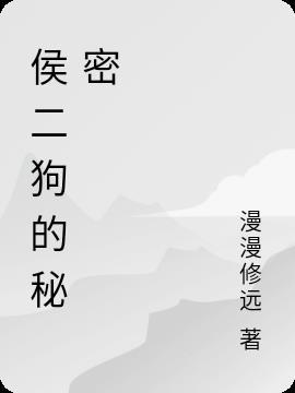 侯耀文是谁