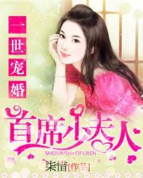 一世婚宠君少的叛妻全文