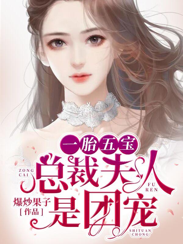 一胎五宝总裁夫人是团宠短剧全集