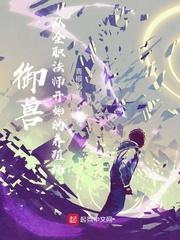 御兽从全职法师开始的养殖场TXT