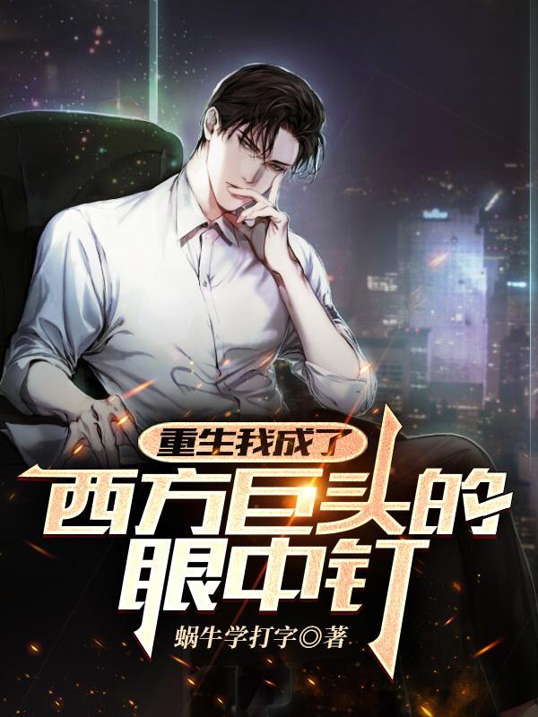 重生为西方巨龙