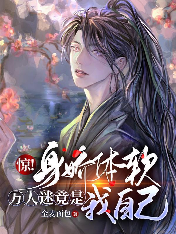 身娇体弱(快穿)by一股清流(万人迷绝美戏精受)
