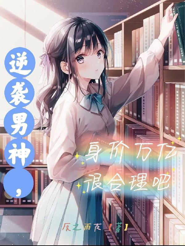 逆袭男神攻略在线阅读