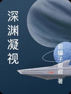 深渊凝视着你试题