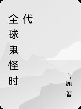 全球诡异时代 漫画