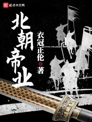 北朝帝王群