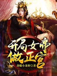 开局女帝做正宫萧天紫若嫣的