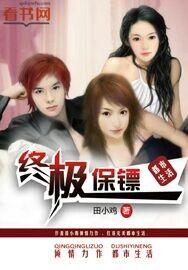 终极保镖电影